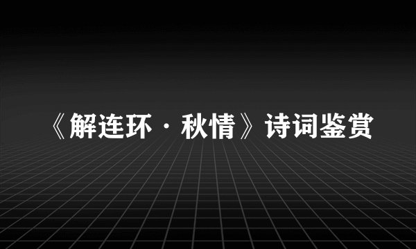 《解连环·秋情》诗词鉴赏