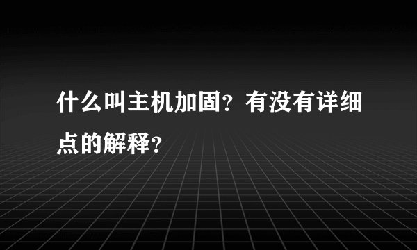 什么叫主机加固？有没有详细点的解释？