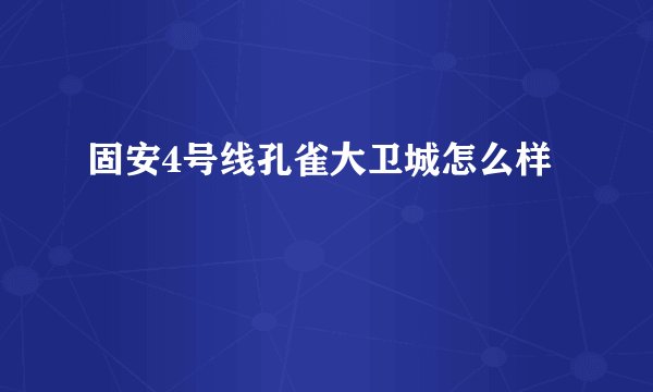 固安4号线孔雀大卫城怎么样
