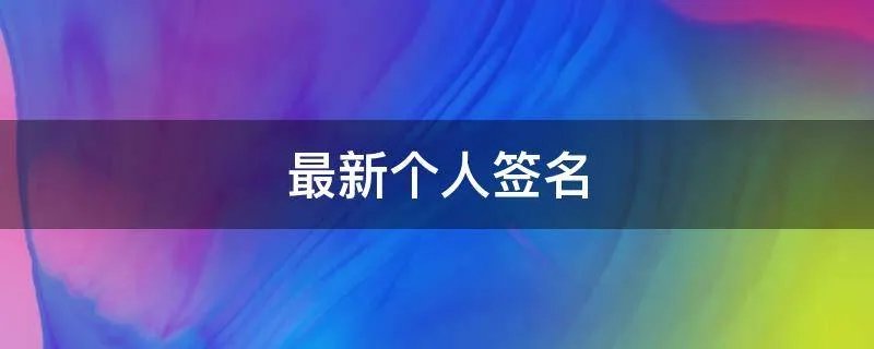 最新个人签名