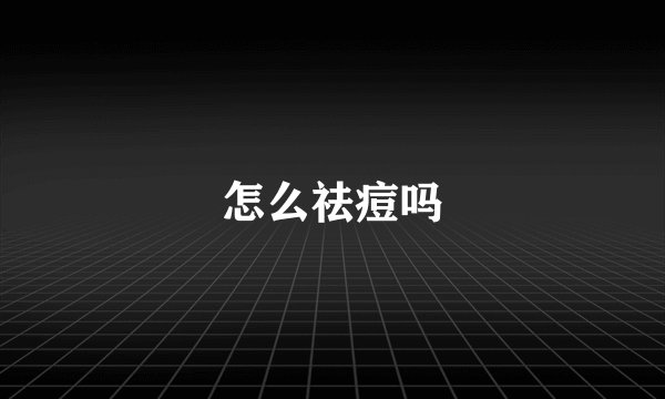 怎么祛痘吗