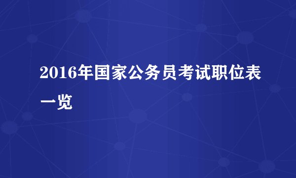 2016年国家公务员考试职位表一览