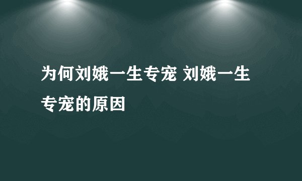 为何刘娥一生专宠 刘娥一生专宠的原因