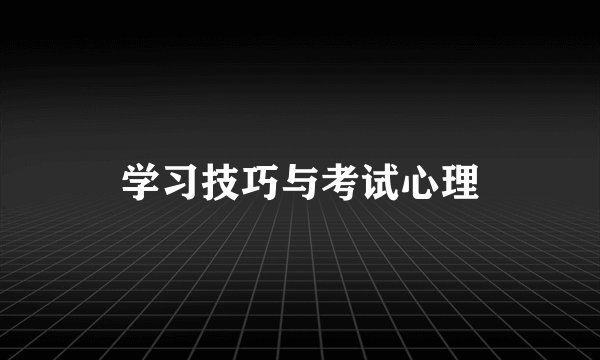学习技巧与考试心理