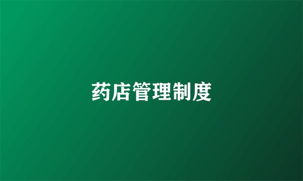 药店管理制度