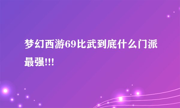 梦幻西游69比武到底什么门派最强!!!