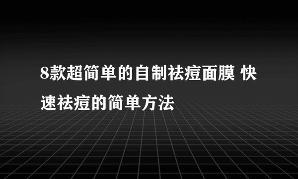 8款超简单的自制祛痘面膜 快速祛痘的简单方法