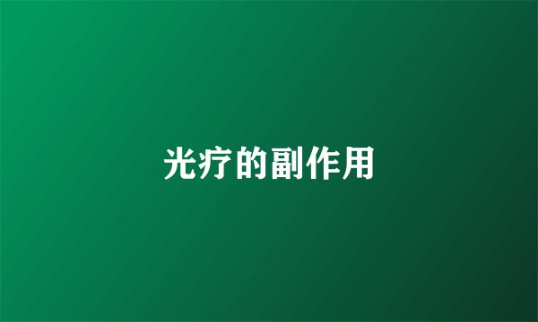 光疗的副作用