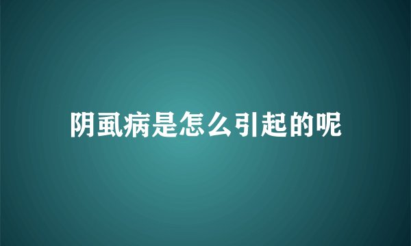 阴虱病是怎么引起的呢