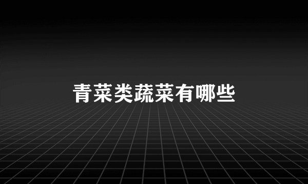 青菜类蔬菜有哪些