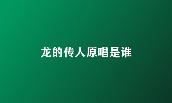 龙的传人原唱是谁