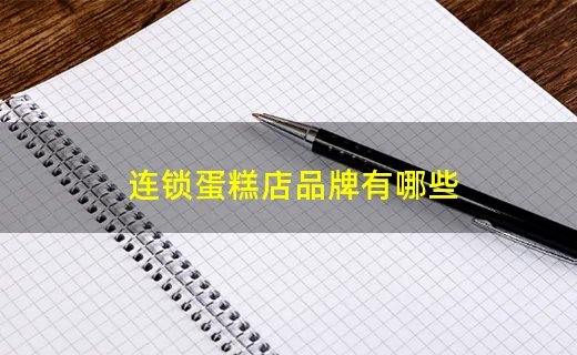 连锁蛋糕店品牌有哪些