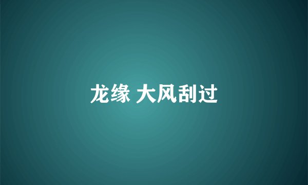 龙缘 大风刮过