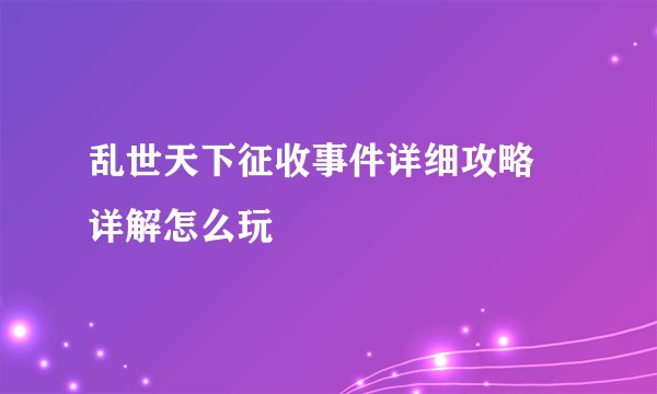 乱世天下征收事件详细攻略 详解怎么玩