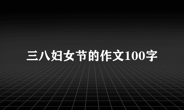 三八妇女节的作文100字