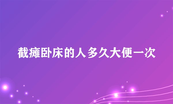 截瘫卧床的人多久大便一次