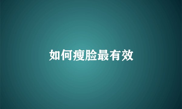 如何瘦脸最有效
