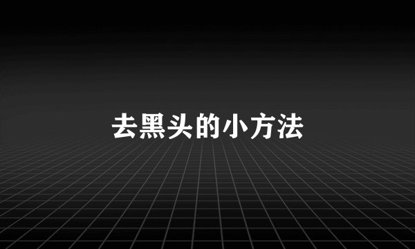 去黑头的小方法