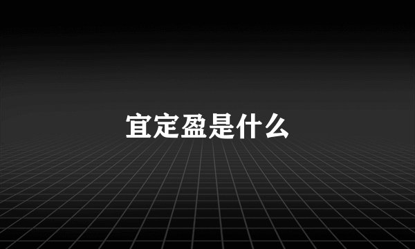 宜定盈是什么