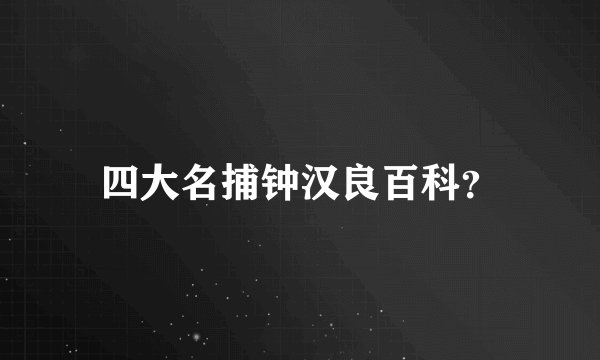 四大名捕钟汉良百科？