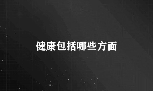 健康包括哪些方面