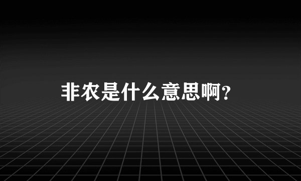 非农是什么意思啊？