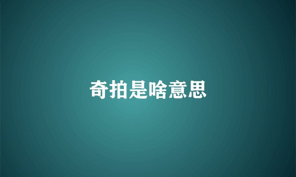 奇拍是啥意思