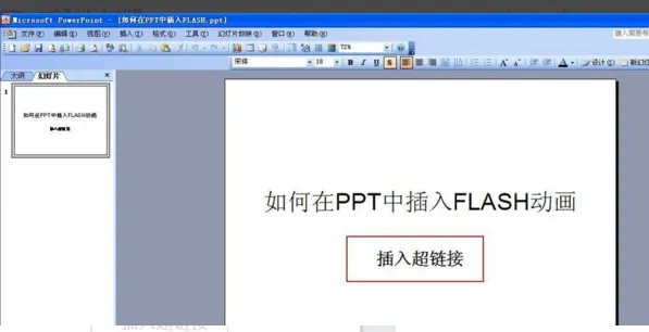 ppt中怎么插入flash动画