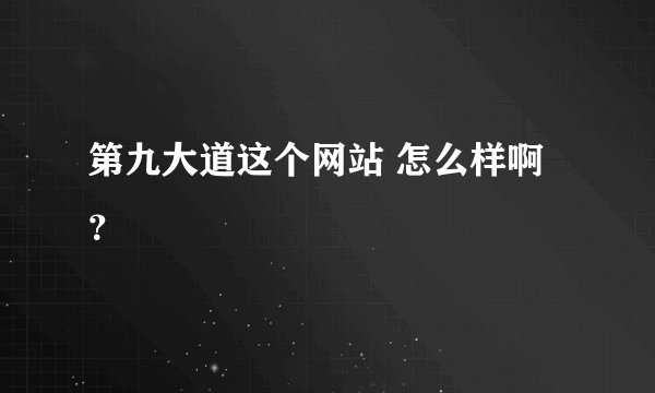 第九大道这个网站 怎么样啊 ？
