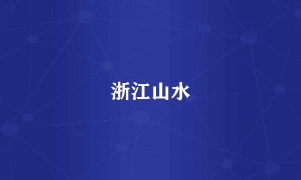 浙江山水