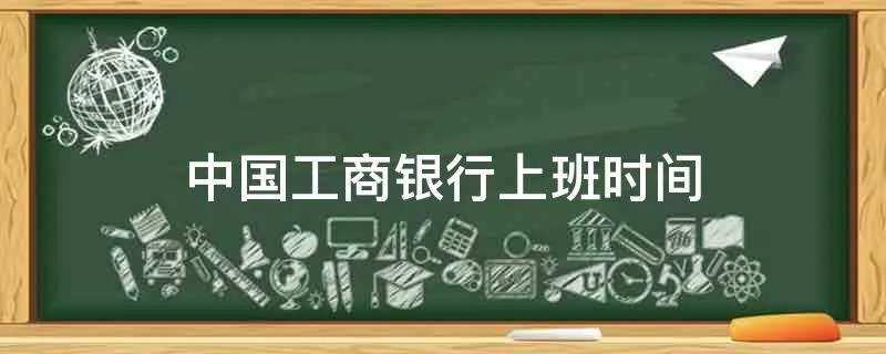 中国工商银行上班时间