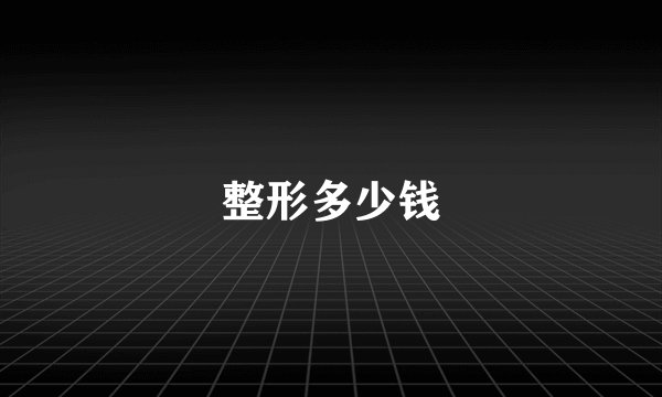 整形多少钱