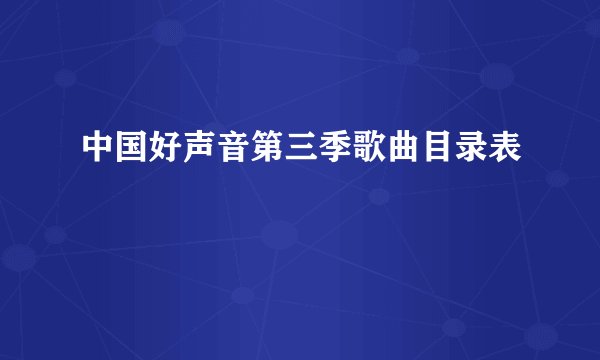 中国好声音第三季歌曲目录表