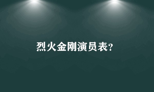 烈火金刚演员表？