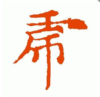 图片上的字是什么字?