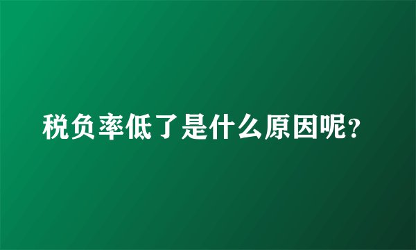 税负率低了是什么原因呢？