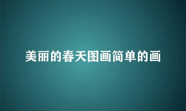 美丽的春天图画简单的画