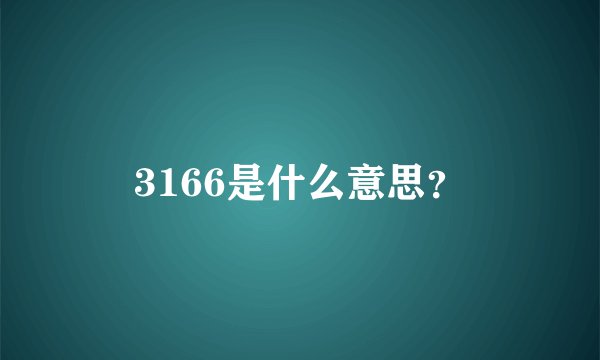 3166是什么意思?