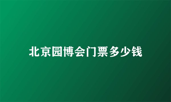 北京园博会门票多少钱