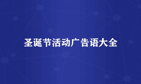 圣诞节活动广告语大全