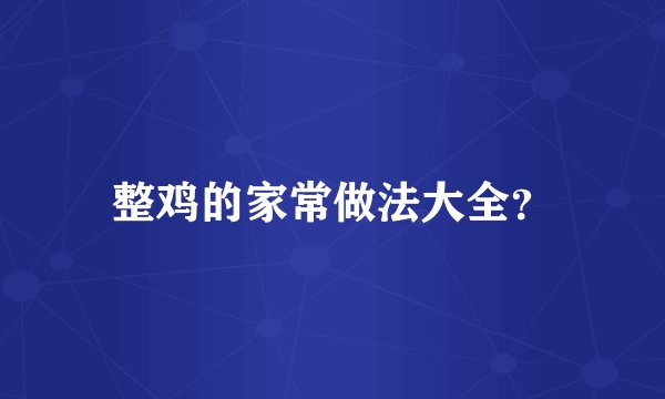 整鸡的家常做法大全？
