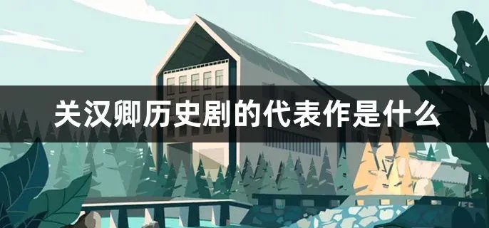 关汉卿历史剧的代表作是什么