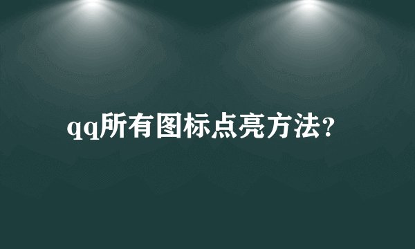 qq所有图标点亮方法?