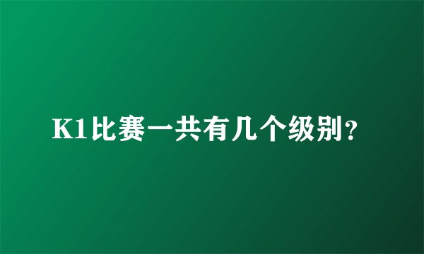 K1比赛一共有几个级别？