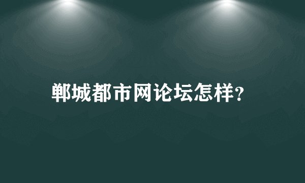 郸城都市网论坛怎样？