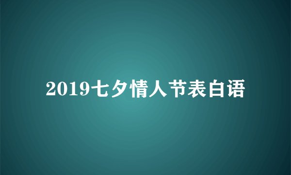 2019七夕情人节表白语