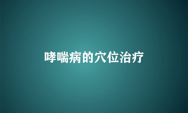 哮喘病的穴位治疗