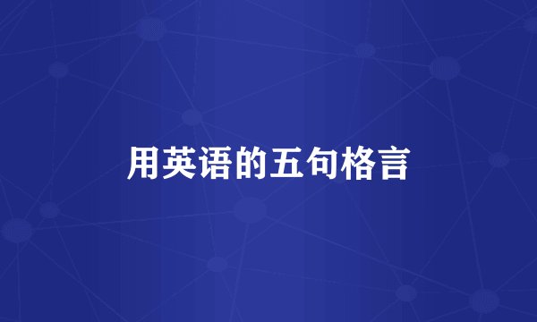 用英语的五句格言