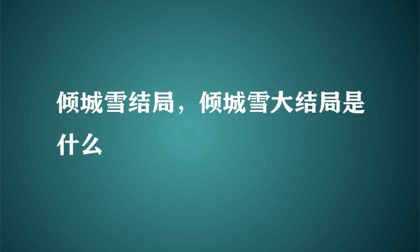 倾城雪结局,倾城雪大结局是什么