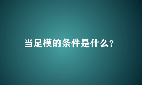 当足模的条件是什么？